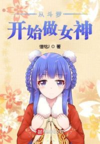 斗罗之女装也不错