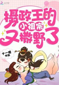 摄政王的小祖宗六岁了