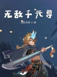无敌于元尊