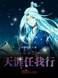 斗罗之天涯任我行