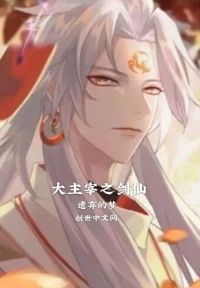 大主宰之剑仙