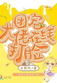 团宠大佬在线打脸