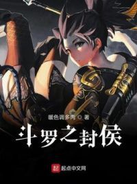 斗罗之封侯