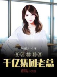 开局签到成千亿集团老总