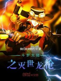 斗罗大陆之灭世龙枪