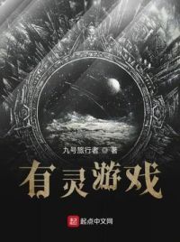 有灵游戏