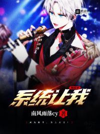系统让我当歌手