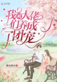 我被大佬们养成了团宠