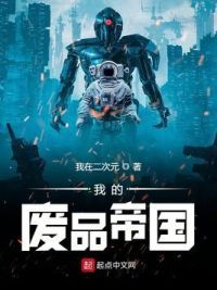 我的废品帝国