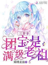 三岁半团宝是满级老祖