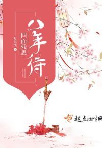 四面残思八年待