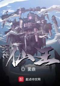 万阵仙王
