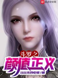斗罗之颜值正义