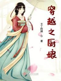 穿越之厨娘