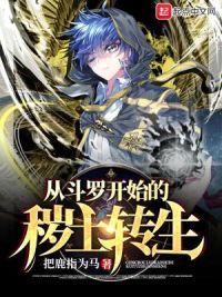 从斗罗开始的秽土转生