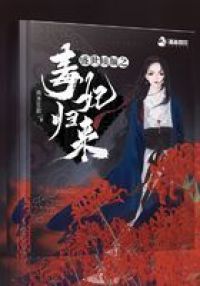 盛世倾颜之毒妃归来