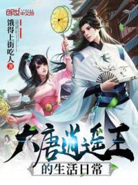 大唐逍遥王的生活日常