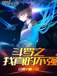斗罗之我真的不强