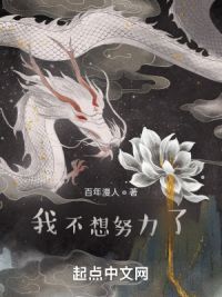 我不想努力了