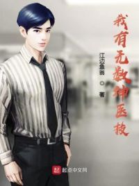 我有无数神医技