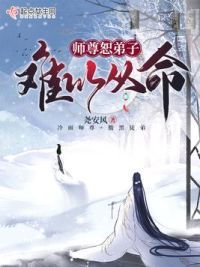 师尊恕弟子难以从命