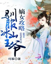 嫡女攻略：驯服冰山王爷