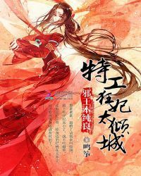 邪王本纯良：特工狂妃太倾城