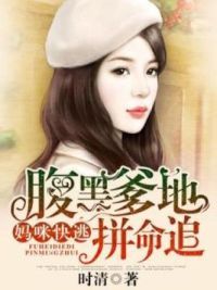妈咪快逃，腹黑爹地拼命追