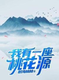 我有一座桃花源