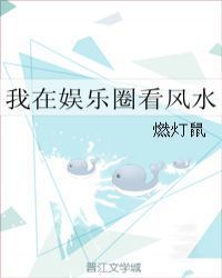 我在娱乐圈看风水