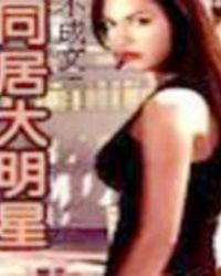 同居大明星