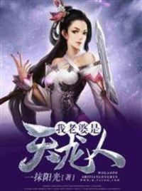 我老婆是天龙人