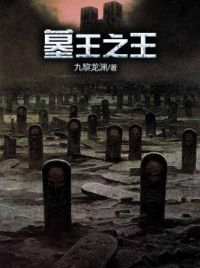 墓王之王