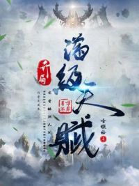 开局满级天赋