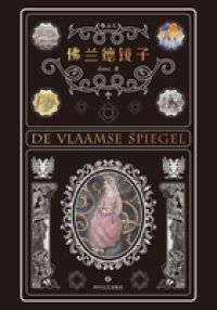 佛兰德镜子