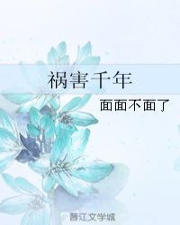 祸害千年
