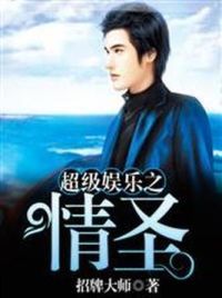 超级娱乐之情圣