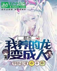 都市：我养的龙变**