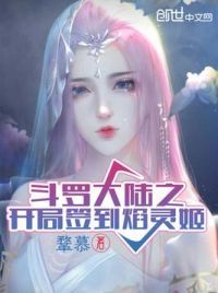 斗罗大陆之开局签到焰灵姬