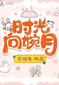 时光向婉月