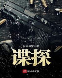 谍探