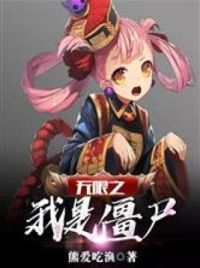 无限之我是僵尸
