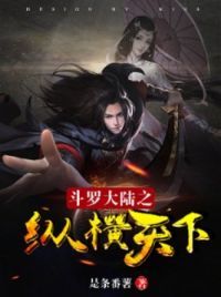 斗罗大陆之纵横天下