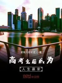高考之后成为人生赢家