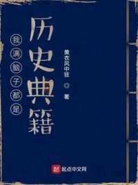 我满脑子都是历史典籍
