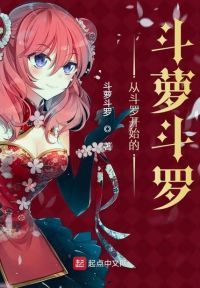 从斗罗开始的斗萝斗罗