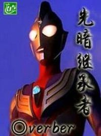 光暗继承者