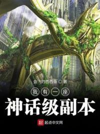 我有一座神话级副本