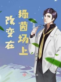 改变在绿茵场上