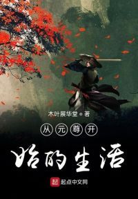 从元尊开始的生活
